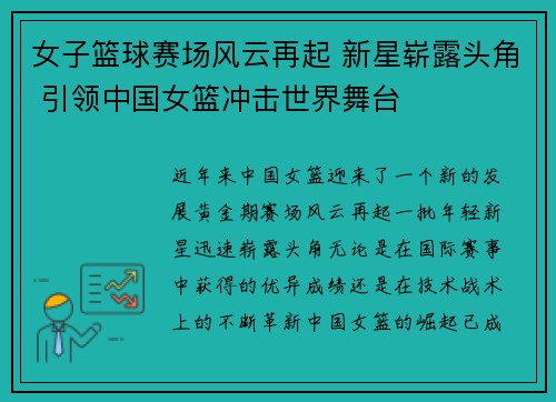 女子篮球赛场风云再起 新星崭露头角 引领中国女篮冲击世界舞台
