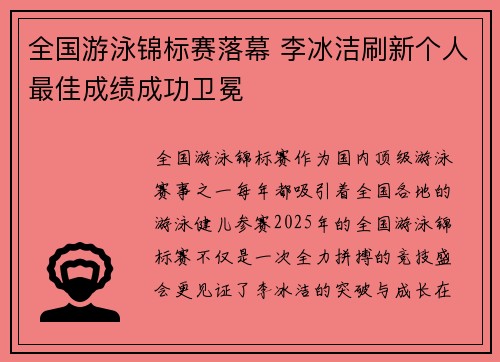 全国游泳锦标赛落幕 李冰洁刷新个人最佳成绩成功卫冕