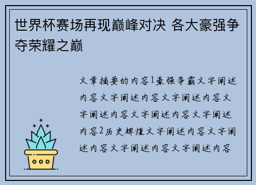 世界杯赛场再现巅峰对决 各大豪强争夺荣耀之巅