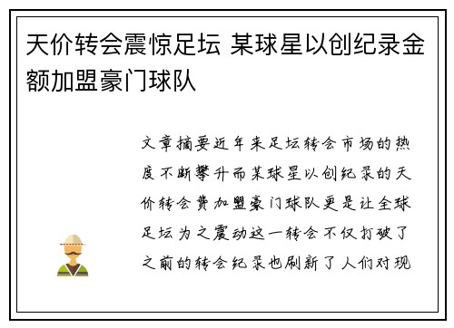 天价转会震惊足坛 某球星以创纪录金额加盟豪门球队