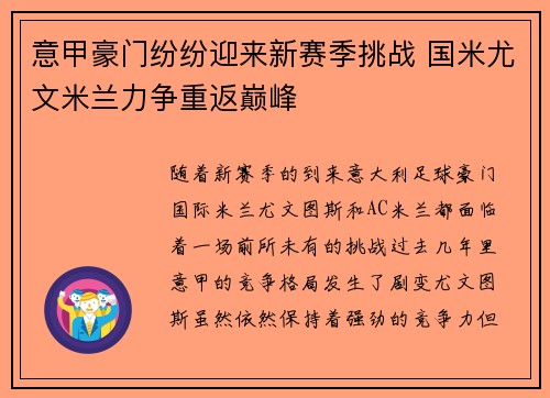 意甲豪门纷纷迎来新赛季挑战 国米尤文米兰力争重返巅峰