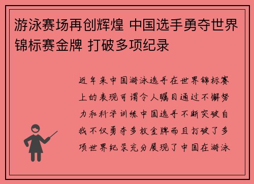 游泳赛场再创辉煌 中国选手勇夺世界锦标赛金牌 打破多项纪录
