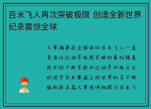 百米飞人再次突破极限 创造全新世界纪录震惊全球