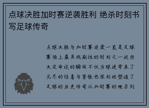 点球决胜加时赛逆袭胜利 绝杀时刻书写足球传奇