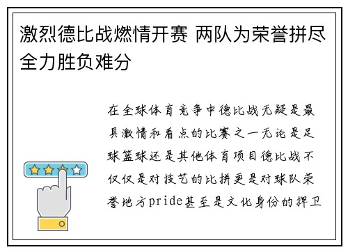 激烈德比战燃情开赛 两队为荣誉拼尽全力胜负难分