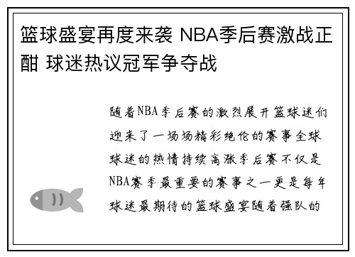 篮球盛宴再度来袭 NBA季后赛激战正酣 球迷热议冠军争夺战