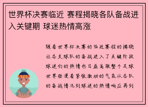 世界杯决赛临近 赛程揭晓各队备战进入关键期 球迷热情高涨