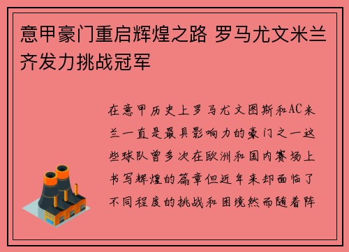 意甲豪门重启辉煌之路 罗马尤文米兰齐发力挑战冠军