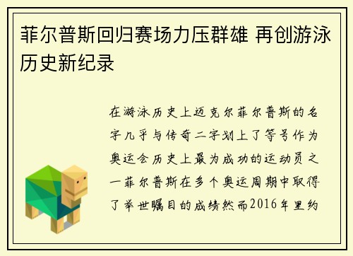 菲尔普斯回归赛场力压群雄 再创游泳历史新纪录