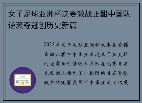 女子足球亚洲杯决赛激战正酣中国队逆袭夺冠创历史新篇