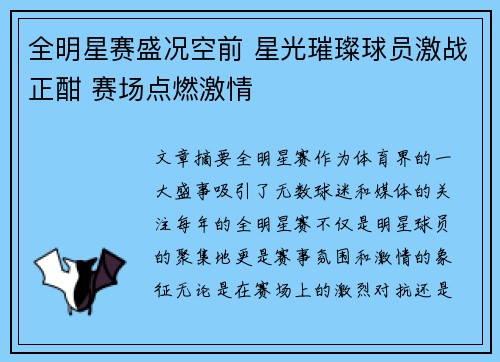 全明星赛盛况空前 星光璀璨球员激战正酣 赛场点燃激情