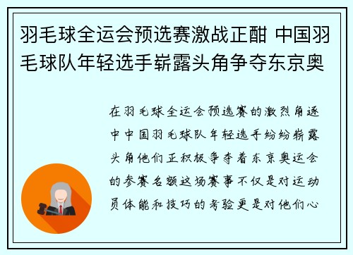 羽毛球全运会预选赛激战正酣 中国羽毛球队年轻选手崭露头角争夺东京奥运名额