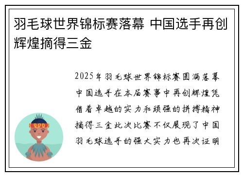 羽毛球世界锦标赛落幕 中国选手再创辉煌摘得三金