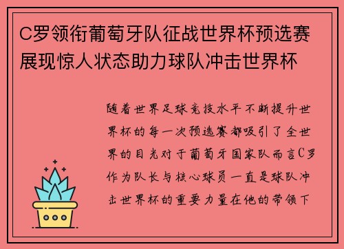C罗领衔葡萄牙队征战世界杯预选赛 展现惊人状态助力球队冲击世界杯