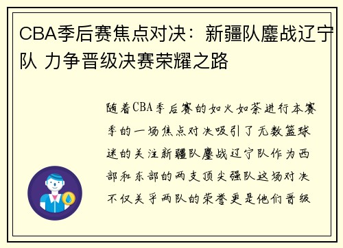 CBA季后赛焦点对决：新疆队鏖战辽宁队 力争晋级决赛荣耀之路
