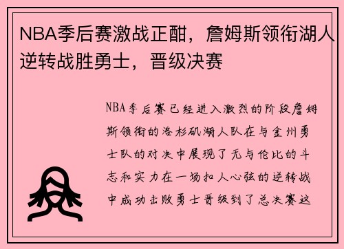 NBA季后赛激战正酣，詹姆斯领衔湖人逆转战胜勇士，晋级决赛