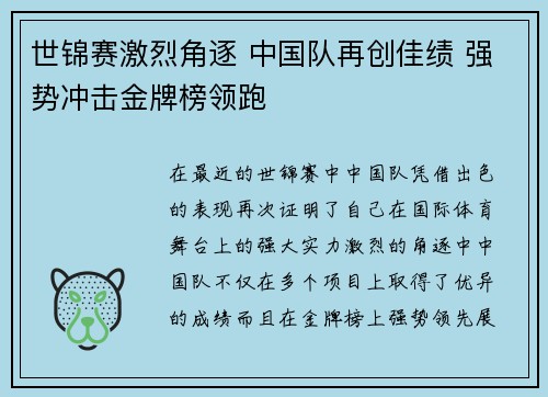 世锦赛激烈角逐 中国队再创佳绩 强势冲击金牌榜领跑