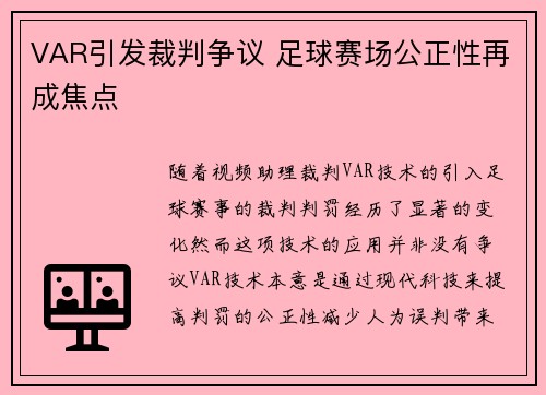 VAR引发裁判争议 足球赛场公正性再成焦点