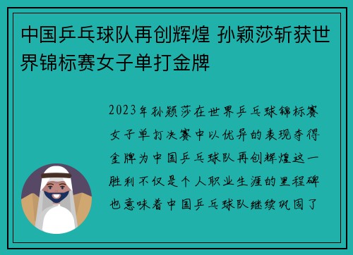 中国乒乓球队再创辉煌 孙颖莎斩获世界锦标赛女子单打金牌