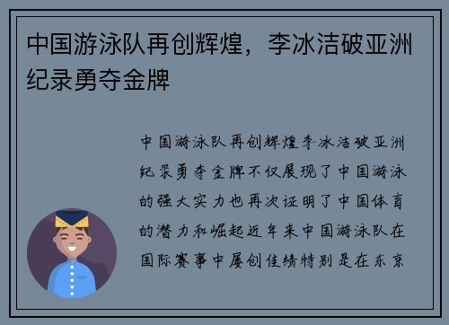 中国游泳队再创辉煌，李冰洁破亚洲纪录勇夺金牌