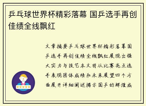 乒乓球世界杯精彩落幕 国乒选手再创佳绩全线飘红