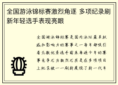 全国游泳锦标赛激烈角逐 多项纪录刷新年轻选手表现亮眼