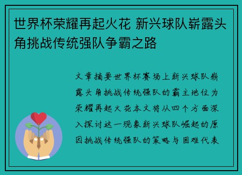 世界杯荣耀再起火花 新兴球队崭露头角挑战传统强队争霸之路