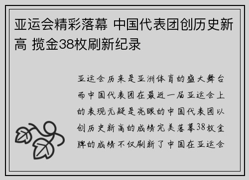 亚运会精彩落幕 中国代表团创历史新高 揽金38枚刷新纪录