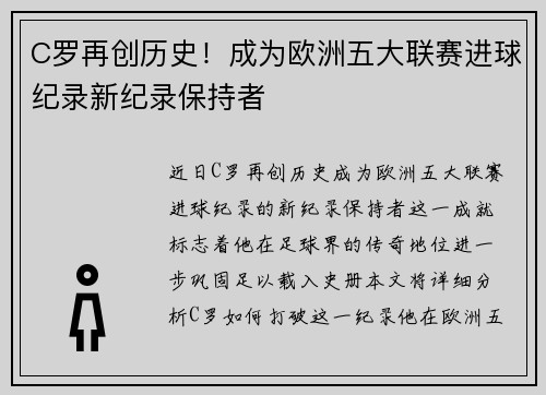 C罗再创历史！成为欧洲五大联赛进球纪录新纪录保持者