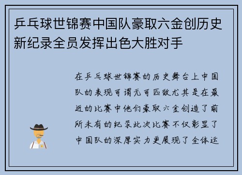 乒乓球世锦赛中国队豪取六金创历史新纪录全员发挥出色大胜对手