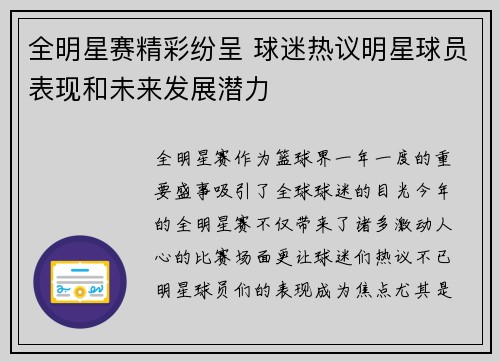全明星赛精彩纷呈 球迷热议明星球员表现和未来发展潜力
