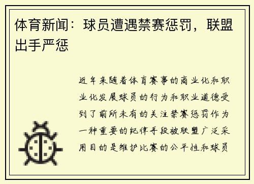 体育新闻：球员遭遇禁赛惩罚，联盟出手严惩