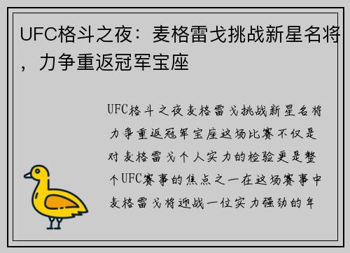 UFC格斗之夜：麦格雷戈挑战新星名将，力争重返冠军宝座