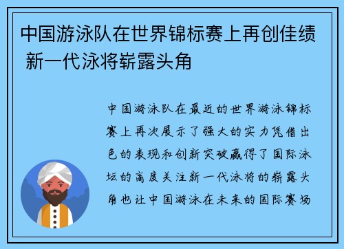 中国游泳队在世界锦标赛上再创佳绩 新一代泳将崭露头角