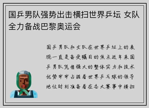 国乒男队强势出击横扫世界乒坛 女队全力备战巴黎奥运会