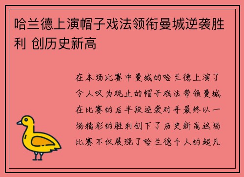 哈兰德上演帽子戏法领衔曼城逆袭胜利 创历史新高