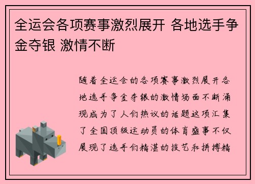 全运会各项赛事激烈展开 各地选手争金夺银 激情不断