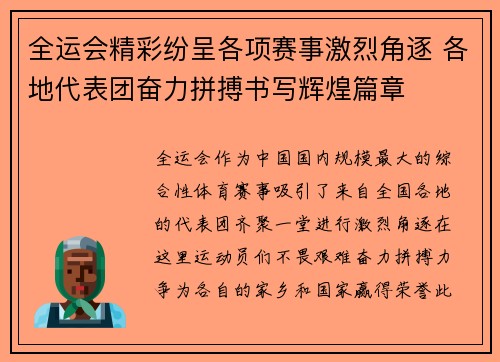 全运会精彩纷呈各项赛事激烈角逐 各地代表团奋力拼搏书写辉煌篇章