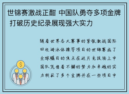 世锦赛激战正酣 中国队勇夺多项金牌 打破历史纪录展现强大实力