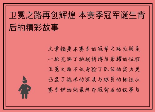 卫冕之路再创辉煌 本赛季冠军诞生背后的精彩故事
