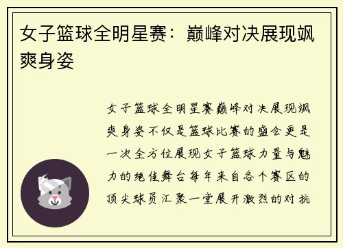 女子篮球全明星赛：巅峰对决展现飒爽身姿