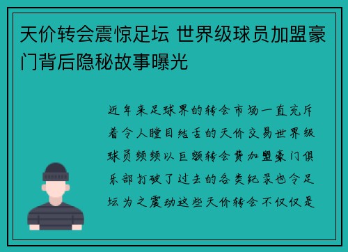 天价转会震惊足坛 世界级球员加盟豪门背后隐秘故事曝光