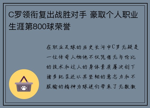 C罗领衔复出战胜对手 豪取个人职业生涯第800球荣誉