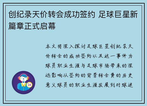 创纪录天价转会成功签约 足球巨星新篇章正式启幕