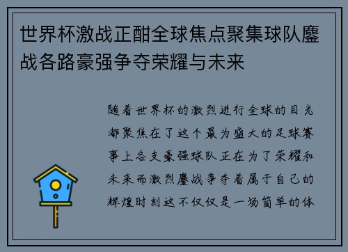 世界杯激战正酣全球焦点聚集球队鏖战各路豪强争夺荣耀与未来
