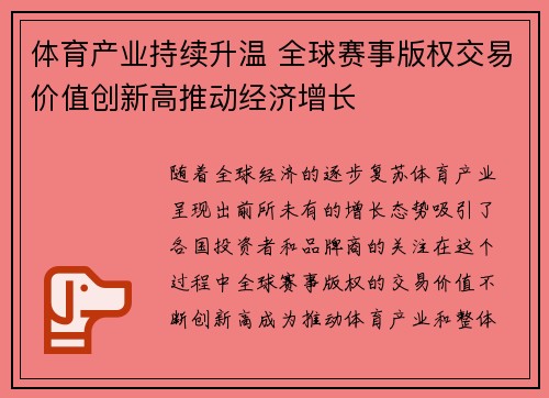 体育产业持续升温 全球赛事版权交易价值创新高推动经济增长