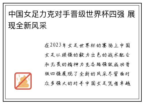 中国女足力克对手晋级世界杯四强 展现全新风采
