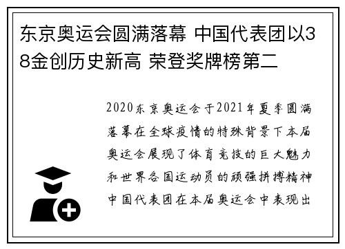 东京奥运会圆满落幕 中国代表团以38金创历史新高 荣登奖牌榜第二