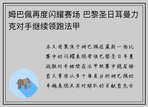 姆巴佩再度闪耀赛场 巴黎圣日耳曼力克对手继续领跑法甲