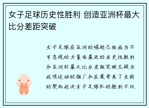女子足球历史性胜利 创造亚洲杯最大比分差距突破